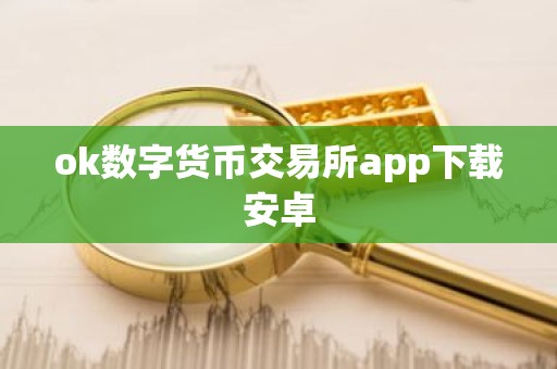 ok数字货币交易所app下载安卓