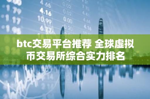 btc交易平台推荐 全球虚拟币交易所综合实力排名