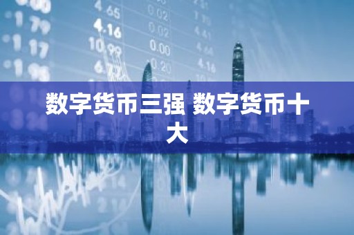 数字货币三强 数字货币十大