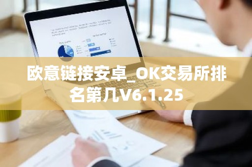欧意链接安卓_OK交易所排名第几V6.1.25