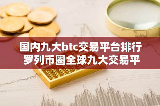 国内九大btc交易平台排行 罗列币圈全球九大交易平台