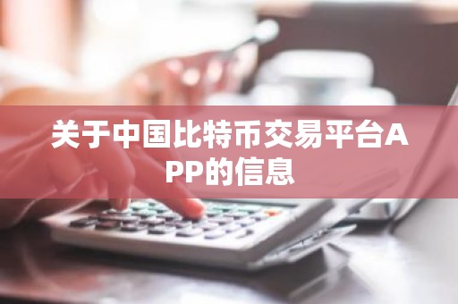 关于中国比特币交易平台APP的信息