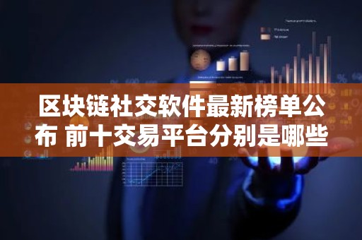 区块链社交软件最新榜单公布 前十交易平台分别是哪些？