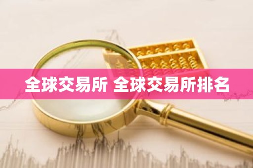 全球交易所 全球交易所排名