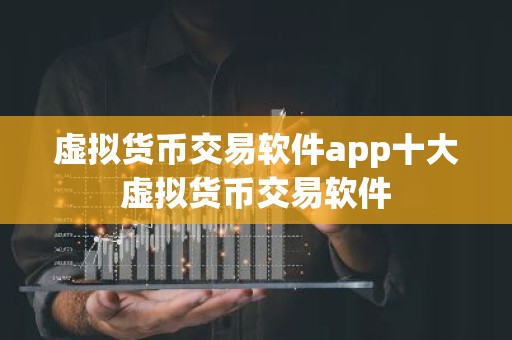 虚拟货币交易软件app十大虚拟货币交易软件