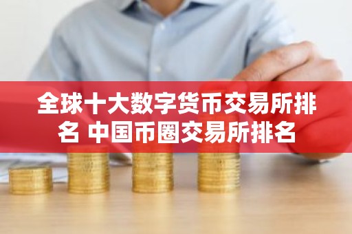 全球十大数字货币交易所排名 中国币圈交易所排名