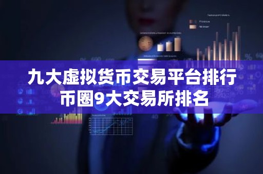 九大虚拟货币交易平台排行 币圈9大交易所排名