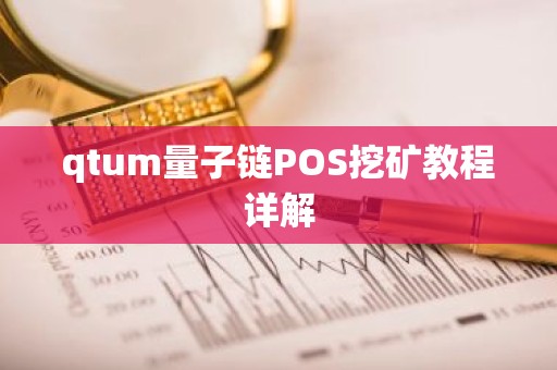 qtum量子链POS挖矿教程详解