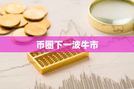 币圈下一波牛市