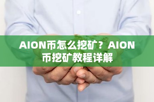 AION币怎么挖矿？AION币挖矿教程详解