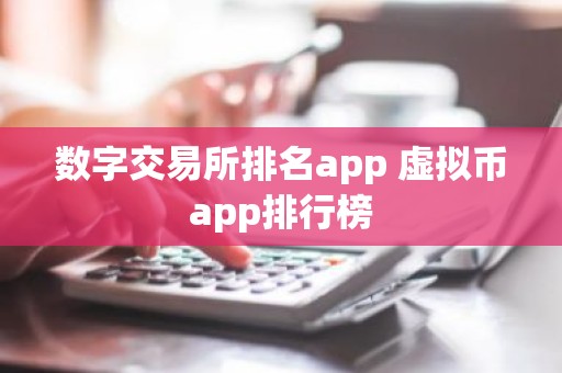 数字交易所排名app 虚拟币app排行榜