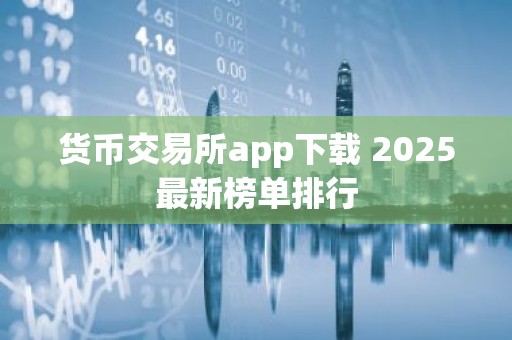 货币交易所app下载 2025最新榜单排行