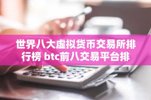世界八大虚拟货币交易所排行榜 btc前八交易平台排