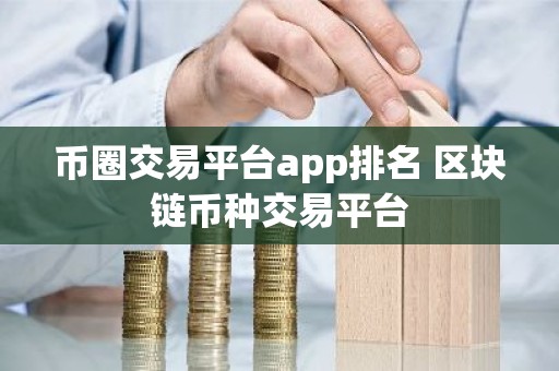 币圈交易平台app排名 区块链币种交易平台