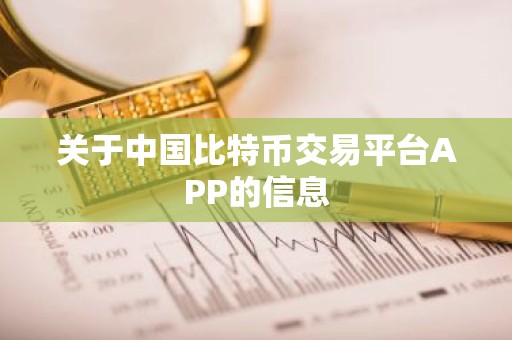 关于中国比特币交易平台APP的信息