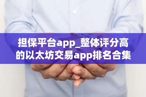 担保平台app_整体评分高的以太坊交易app排名合集