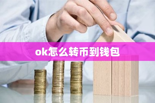 ok怎么转币到钱包