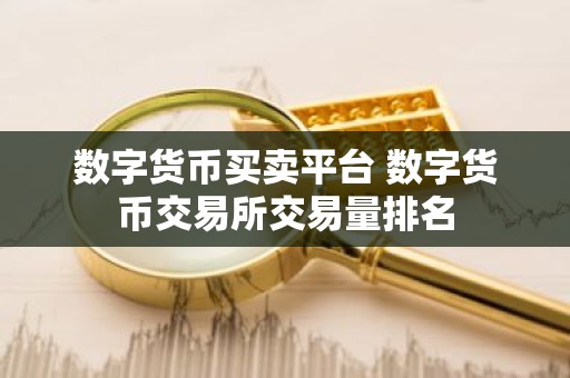 数字货币买卖平台 数字货币交易所交易量排名