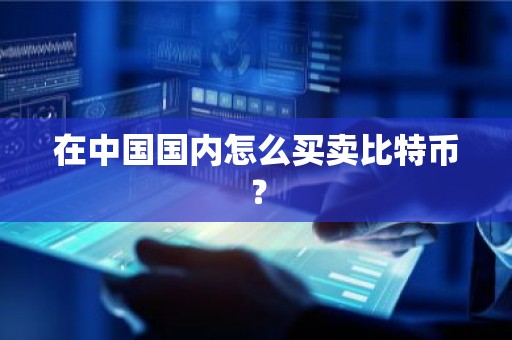 在中国国内怎么买卖比特币？