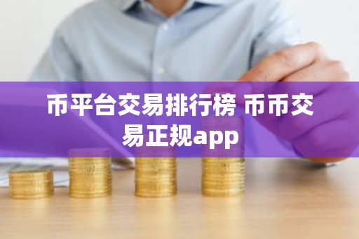 币平台交易排行榜 币币交易正规app