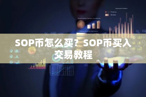 SOP币怎么买？SOP币买入交易教程