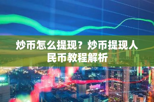 炒币怎么提现？炒币提现人民币教程解析
