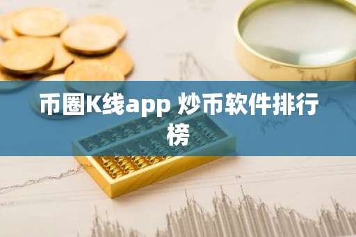 币圈K线app 炒币软件排行榜