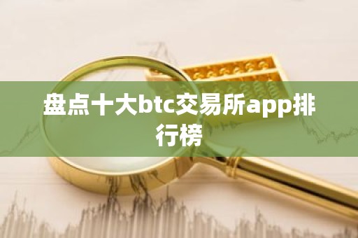 盘点十大btc交易所app排行榜