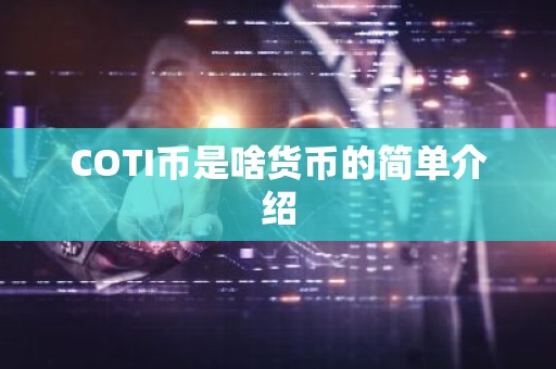 COTI币是啥货币的简单介绍
