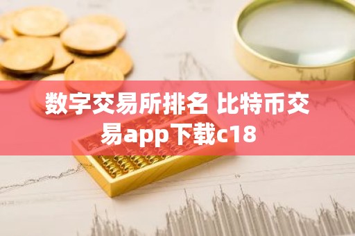 数字交易所排名 比特币交易app下载c18