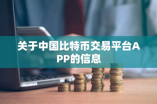 关于中国比特币交易平台APP的信息