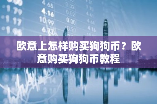 欧意上怎样购买狗狗币？欧意购买狗狗币教程