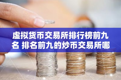 虚拟货币交易所排行榜前九名 排名前九的炒币交易所哪些上榜