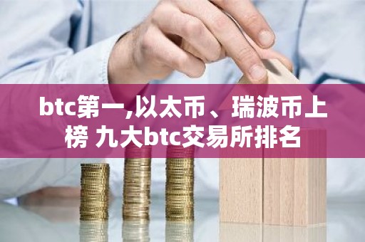 btc第一,以太币、瑞波币上榜 九大btc交易所排名