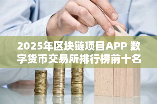 2025年区块链项目APP 数字货币交易所排行榜前十名