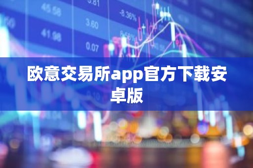 欧意交易所app官方下载安卓版