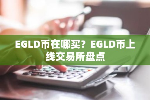 EGLD币在哪买？EGLD币上线交易所盘点