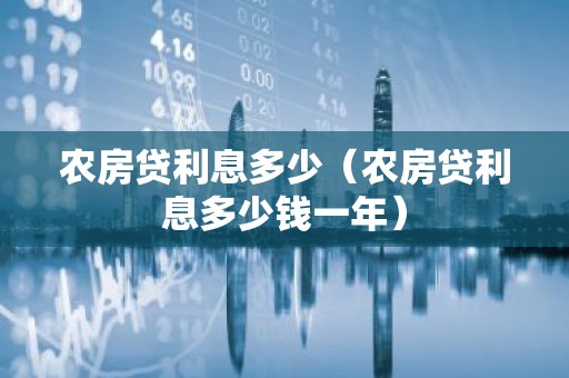 农房贷利息多少（农房贷利息多少钱一年）