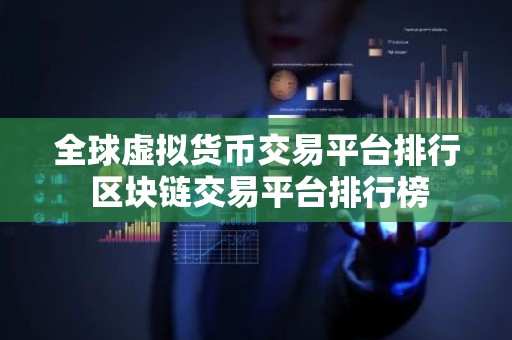 全球虚拟货币交易平台排行 区块链交易平台排行榜