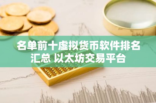 名单前十虚拟货币软件排名汇总 以太坊交易平台