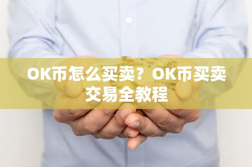 OK币怎么买卖？OK币买卖交易全教程