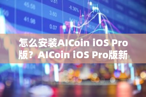 怎么安装AICoin iOS Pro版？AICoin iOS Pro版新手安装教程