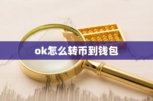 ok怎么转币到钱包