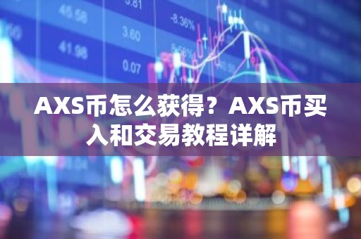 AXS币怎么获得？AXS币买入和交易教程详解