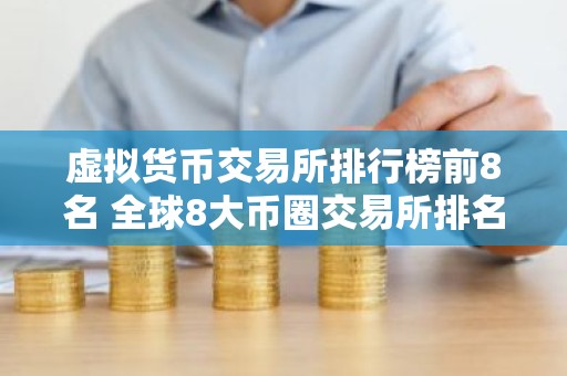 虚拟货币交易所排行榜前8名 全球8大币圈交易所排名2025