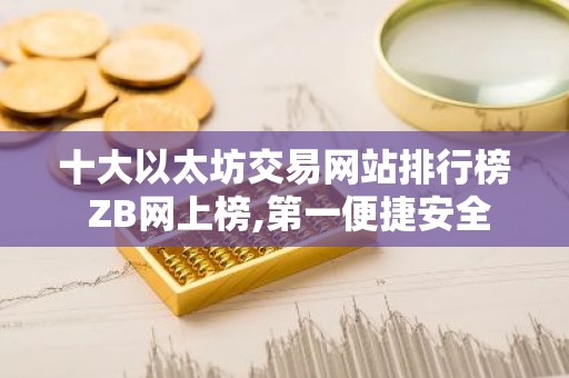 十大以太坊交易网站排行榜 ZB网上榜,第一便捷安全