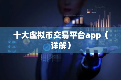 十大虚拟币交易平台app（详解）