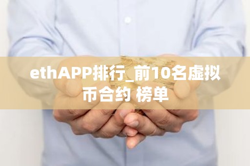 ethAPP排行_前10名虚拟币合约 榜单