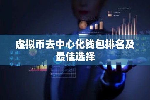 虚拟币去中心化钱包排名及最佳选择