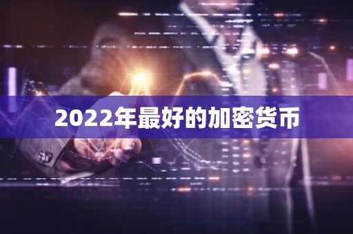 2022年最好的加密货币
